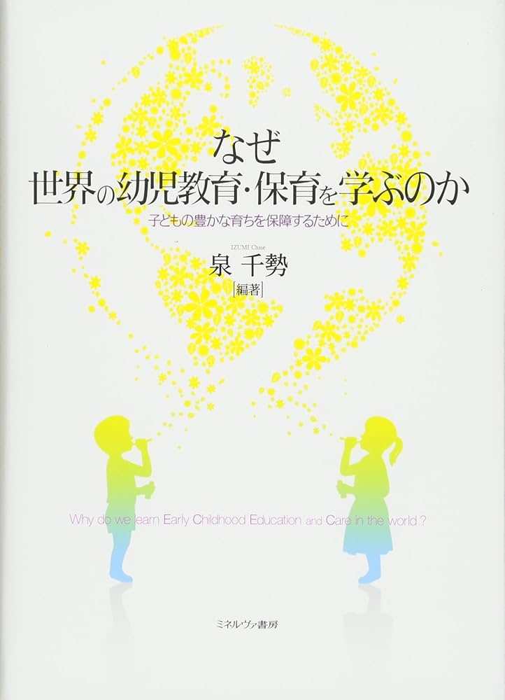 保育原理―世界の保育者と共に 子どもからはじまる保育の世界 | 浅見佳子, 瀬川千津子, 宮里